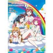 ラブライブ！虹ヶ咲学園スクールアイドル同好会 キズナComicBook（2）（KADOKAWA） [電子書籍]