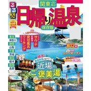 るるぶ日帰り温泉関東周辺（2022年版）（JTBパブリッシング） [電子書籍]