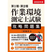 2022年版 第1種・第2種作業環境測定士試験 攻略問題集（オーム社） [電子書籍]