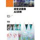 医療AIとディープラーニングシリーズ  超音波画像AI診断（オーム社） [電子書籍]