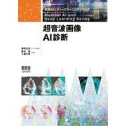 医療AIとディープラーニングシリーズ  超音波画像AI診断（オーム社） [電子書籍]