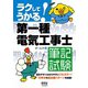 ラクしてうかる！第一種電気工事士 筆記試験（オーム社） [電子書籍]