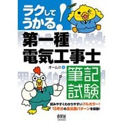 ラクしてうかる！第一種電気工事士 筆記試験（オーム社） [電子書籍]
