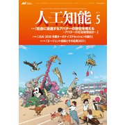 人工知能 Vol.36 No.5 （2021年9月号）（オーム社） [電子書籍]