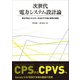 次世代電力システム設計論 ―再生可能エネルギーを活かす予測と制御の調和―（オーム社） [電子書籍]