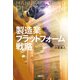 製造業プラットフォーム戦略（日経BP社） [電子書籍]