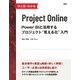 ひと目でわかるProject Online Power BIと活用するプロジェクト「見える化」入門（日経BP社） [電子書籍]