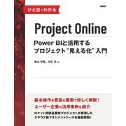 ひと目でわかるProject Online Power BIと活用するプロジェクト「見える化」入門（日経BP社） [電子書籍]