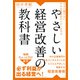 今さら聞けない中小企業経営のイロハを学ぶ やさしい経営改善の教科書（クロスメディア・パブリッシング） [電子書籍]