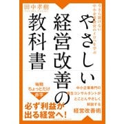 今さら聞けない中小企業経営のイロハを学ぶ やさしい経営改善の教科書（クロスメディア・パブリッシング） [電子書籍]