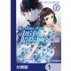 魔法科高校の劣等生 司波達也暗殺計画【分冊版】 1（KADOKAWA） [電子書籍]