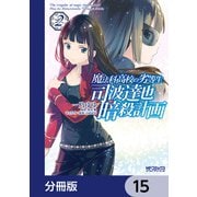 魔法科高校の劣等生 司波達也暗殺計画【分冊版】 15（KADOKAWA） [電子書籍]