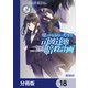 魔法科高校の劣等生 司波達也暗殺計画【分冊版】 18（KADOKAWA） [電子書籍]