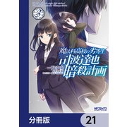 魔法科高校の劣等生 司波達也暗殺計画【分冊版】 21（KADOKAWA） [電子書籍]