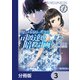 魔法科高校の劣等生 司波達也暗殺計画【分冊版】 3（KADOKAWA） [電子書籍]