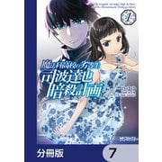 魔法科高校の劣等生 司波達也暗殺計画【分冊版】 7（KADOKAWA） [電子書籍]