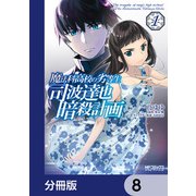 魔法科高校の劣等生 司波達也暗殺計画【分冊版】 8（KADOKAWA） [電子書籍]