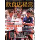 飲食店経営 21年10月号（アール・アイ・シー） [電子書籍]