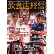 飲食店経営 21年10月号（アール・アイ・シー） [電子書籍]