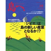 島へ。 119号（海風舎） [電子書籍]
