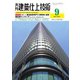 建築仕上技術 2021年9月号（工文社） [電子書籍]
