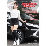 AKIBA Spec（アキバスペック） 10月号（143号）（エレクトロイメージング） [電子書籍]