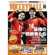 月刊バレーボール 2021年10月号（日本文化出版） [電子書籍]