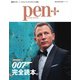 Pen＋（ペンプラス） 【増補決定版】007完全読本。（メディアハウスムック）（CEメディアハウス） [電子書籍]