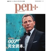 Pen＋（ペンプラス） 【増補決定版】007完全読本。（メディアハウスムック）（CCCメディアハウス） [電子書籍]