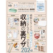 晋遊舎ムック お得技シリーズ204 収納お得技ベストセレクション 最新版（晋遊舎） [電子書籍]