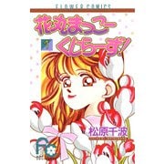 花丸まっこーくじらーず！ 1（小学館） [電子書籍]