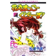 花丸まっこーくじらーず！ 2（小学館） [電子書籍]
