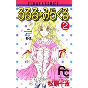 るるる★みらくる 2（小学館） [電子書籍]