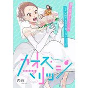 カオス・マリッジ（祥伝社） [電子書籍]