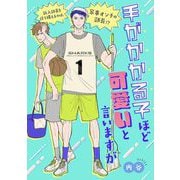 手がかかる子ほど可愛いと言いますが（祥伝社） [電子書籍]