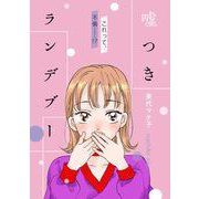 嘘つきランデブー（祥伝社） [電子書籍]