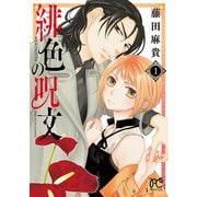 緋色の呪文 1（秋田書店） [電子書籍]