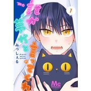 誰か夢だと言ってくれ 1（集英社） [電子書籍]