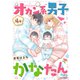 オカン系男子かなたん（4）（講談社） [電子書籍]