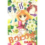B-ウォンテッド（3）（講談社） [電子書籍]