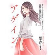 アゲイン（祥伝社） [電子書籍]