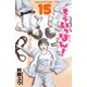 もういっぽん！ 15【電子特別版】（秋田書店） [電子書籍]