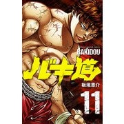 バキ道 11（秋田書店） [電子書籍]