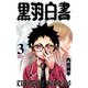黒羽白書 3（秋田書店） [電子書籍]