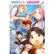異世界シェフと最強暴食姫【電子特別版】 2（秋田書店） [電子書籍]