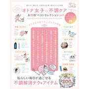 晋遊舎ムック お得技シリーズ205 オトナ女子の不調ケアお得技ベストセレクション 最新版（晋遊舎） [電子書籍]