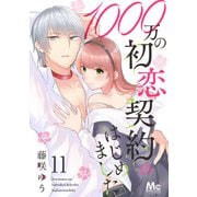 1000万の初恋契約はじめました 11（集英社） [電子書籍]
