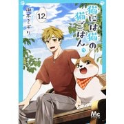 猫には猫の猫ごはん。 12（集英社） [電子書籍]