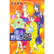 優雅で野蛮な女たち（3）（講談社） [電子書籍]