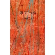 第三の火（講談社） [電子書籍]